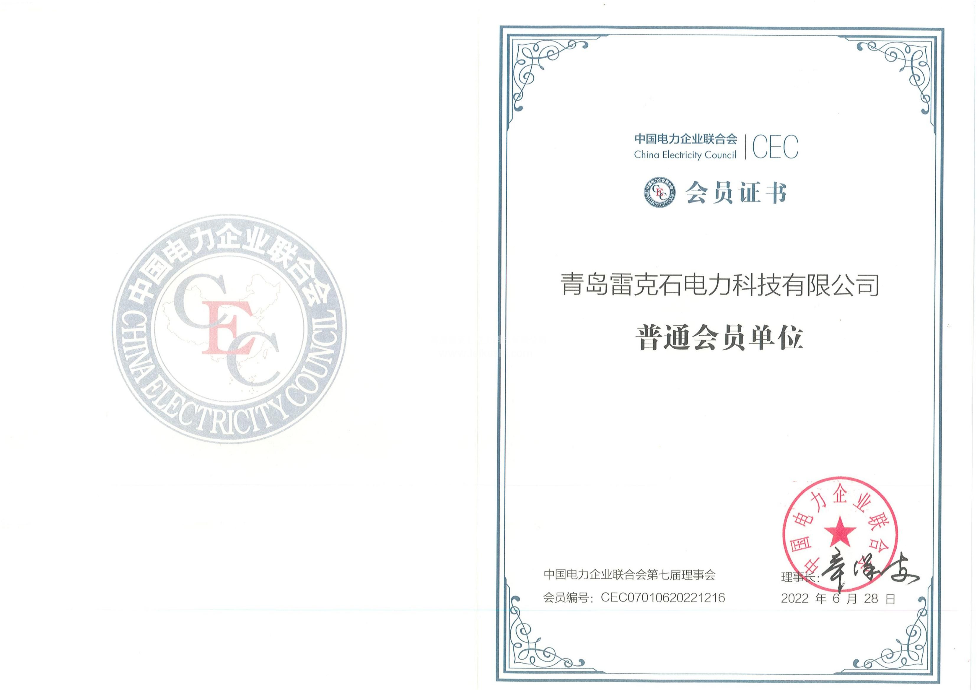 13、中國電力企業(yè)聯(lián)合會(huì)會(huì)員證書(1)_00.jpg